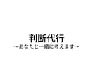 迷いを整理して判断をサポートします あなたが考えていることを整理し、判断を決める手助けをします イメージ1