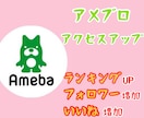 アメブロランキングUP！７日間アクセスアップします フォロワー・いいね増加！ランキングUPで人気アカウントに イメージ1