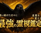 高次元霊視|恋愛の悩みを八咫烏の力で導き鑑定します 恋愛でいつまで悩みますか？「最後の占い」で終わりにしましょう イメージ1