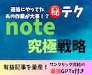 全自動記事作成ツールとnote究極戦略教えます 簡単なのに一部のトップしか知らないnoteの仕組みを利用せよ イメージ1