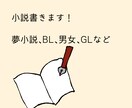 あなただけの小説書きます オーダーメイドでお好きな小説を書きます！ イメージ1