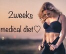あなた専用♡メディカルダイエットプログラム作ります 2週間徹底!!認定理学療法士による体質改善、ダイエット、産後 イメージ1