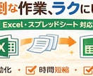 面倒な作業を自動化してラクにします Excel・スプレッドシート対応/初心者OK イメージ1