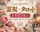霊視×タロットであの人の気持ちを読み解きます 【初回限定1,000円】恋の悩みに明確な答えを届けます イメージ1
