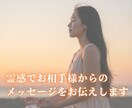 霊感霊感でお相手様からのメッセージをお伝えします お相手様の本心を受け取り、必要なメッセージをお伝えします イメージ1