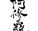 ご希望にあわせて筆文字を書きます 名刺や看板などかっこいい筆文字が必要となったときに！ イメージ1