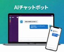 AIチャットボット作成します AI導入支援、業務効率化などお任せください。 イメージ1