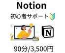 初心者向け！Notion使えない…を解決します 基本操作から応用まで、一人ひとりに合わせて丁寧に説明します イメージ1