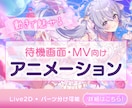 MV.待機画面で使えるアニメーション作ります MVや配信の待機画面を魅力的にしてみませんか？ イメージ1