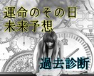 気になるその日を占います 運命その日！幸運な日を過ごすために、過去をふり返らないために イメージ1