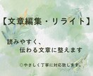 文章を自然で読みやすくします 違和感のある文章をなくし、伝わるカタチに整えます イメージ1