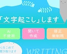 会議やミーティングなどの文字を起こします AI等使わず、一言ずつ聞き取り文字を起こし、形にしていきます イメージ1