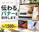 伝わるバナー・Web画像を丁寧に制作します イメージを丁寧に伺い、伝わるデザインに仕上げます イメージ1