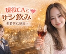 現役CA✈︎が電話であなたと大人のサシ飲み♡します 距離感ちょうどいい現役CA✈︎大人のためのゆったり癒し時間 イメージ1