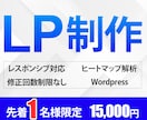 残り先着１名様限定★15,000円でLP制作します 伝わるLPデザイン！初回ヒートマップ解析付き！ イメージ1