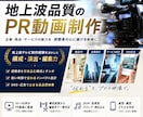地上波品質のPR動画を制作します テレビ制作経験を活かした高品質PR動画 イメージ1