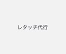 レタッチ代行してます あなたの「こうしたい！」を一緒にカタチにしていきましょう！ イメージ1