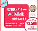 3,500円 Webバナー・画像制作承ります 訴求に合ったWebバナーや画像を3,500円で制作します！ イメージ1