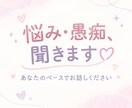 愚痴や悩みもどんなお話でもお聞きします 誰にも言えない気持ち、現役女子大学生に吐き出してみませんか？ イメージ1
