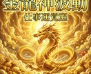 金龍神波動仕事運覚醒人生に金脈が流れ出す調律します 金龍神波動が金脈を呼び覚ます　成功の流れを一気に開く覚醒調律 イメージ7