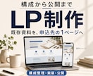 既存素材から構成込みLPを公開します 資料を整理し、申込先になる最高の1ページを公開 イメージ1