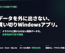 ローカル完結のWindowsアプリ作ります データを外に出さない買い切り型。通話なし・テキスト完結 イメージ1
