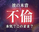 不倫の彼の本音｜あなたの位置と今後の流れを視ます 本気度・動けない理由・6ヶ月の関係の変化を読み解きます イメージ1