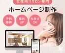 モニター価格！美容サロンのＨＰ作ります 【初めてでも安心】LINE導線で集客に強いホームページ イメージ1