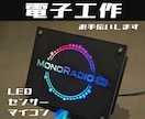 電子工作 回路設計いたします イルミネーションやギミック追加など イメージ1