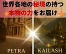 世界秘境の力を【強力護符】としてお渡しします 一般非公開の【神域・秘境】で封じた特別な力をご提供 イメージ1