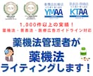 プロの薬機法管理者が薬機法に沿った原稿作成をします 【薬機法・医療広告ガイドライン対応◎】難しい案件もご相談を！ イメージ1