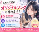 あなただけのオリジナルソングを作曲します 商用利用OK！著作権譲渡付き！作詞・作曲・歌入れまで全部込み イメージ1