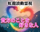 貴方のことを好きな人【虹龍様】のお力で暴きます “貴方のことを好きな人”の人物像・貴方への本気度などを大暴露 イメージ1