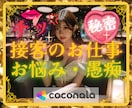 接客のお仕事のお悩み❤愚痴じっくり傾聴❤共感します カスタマーハラスメント❤カスハラ❤人間関係❤恋愛❤嫌がらせ イメージ1