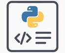 Pythonシステム保守・改修対応します 動かないPythonコード修正します！ イメージ1