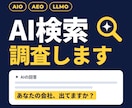 AI検索であなたのサイトを調査します 意外とAIO/GEO/LLMOの人はやってくれない実態調査 イメージ1