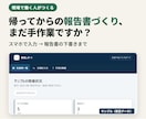 現場の報告書・日報づくりの手間を減らします 現場で働く人が作る、写真と入力で下書きまでできる仕組み イメージ1