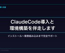 ClaudeCode導入と環境構築を伴走します インストールから自分の業務に組み込むまで完全サポート イメージ1