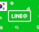 LINE＠海外アカウント（韓国）を作成代行します 【奇跡の再入荷】あのLINE＠韓国垢を破格の条件で！１個限定 イメージ1