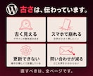 WordPressサイト丸ごとリニューアルします 古くなったサイトデザインを刷新。スマホ・SEO対策も。 イメージ2