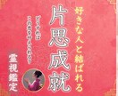片思いの現状から恋愛成就へと導きます 辛い片思いから解放し、好きな人と結ばれる霊視鑑定 イメージ1
