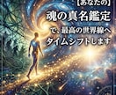 魂の真名から直近3ヶ月後をベストな世界線に変えます この3ヶ月で人生はどう動く？月別タイムライン＆転換期診断 イメージ1