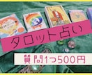 今後の展開をタロットでお調べします 悩みに寄り添い、今をサポートいたします！ イメージ1
