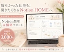 散らかった仕事情報をNotionに整理します 仕事で使えて、開きたくなるHOMEを一緒に整えます イメージ1