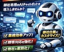 完全企業独自のAIチャットボットを開発します 社内業務・顧客対応を自動化する専用AI（業界最安値） イメージ1