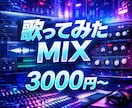 先着5名様限定！3000円〜歌ってみたMIXします ピッチ補正+ハモリ作成オプションあり♪スマホ録音OK！ イメージ1