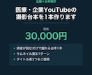 医療・企業YouTubeの台本を作成します 演者が読むだけで撮れる台本を作ります イメージ1