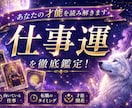 あなたの仕事運・適職・才能を優しく読み解きます あなたの才能や強み、向いている働き方を丁寧に読み解きます。 イメージ1
