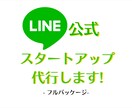 LINE公式アカウントの構築代行をします リッチメニューから自動返信まで!フルパッケージでお任せを! イメージ1