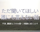 ただ聞いてほしい、誰にも言えない話などお聞きします 元新聞記者が悩み、不安、雑談などのお話・ご相談をお聴きします イメージ1